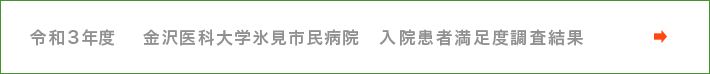 令和3年度　金沢医科大学氷見市民病院　入院患者満足度調査